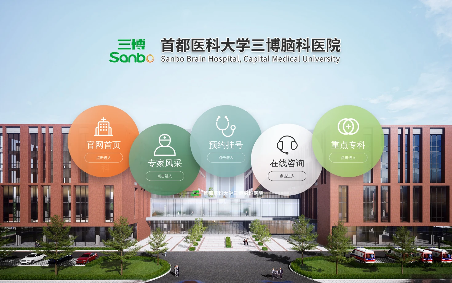 首都医科大学三博脑科医院 页面快照